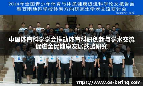 中国体育科学学会推动体育科研创新与学术交流促进全民健康发展战略研究