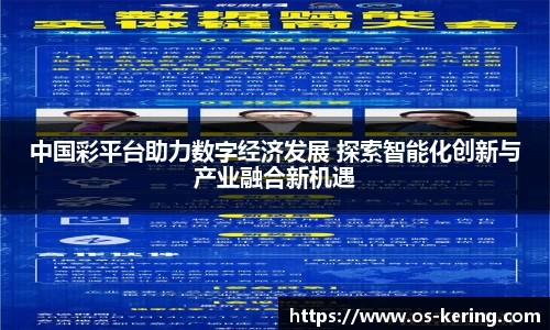 中国彩平台助力数字经济发展 探索智能化创新与产业融合新机遇