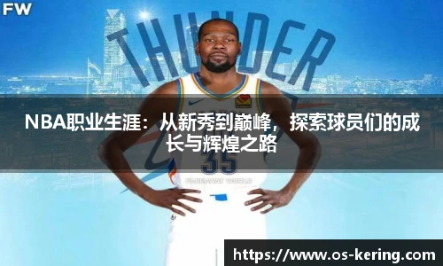 NBA职业生涯：从新秀到巅峰，探索球员们的成长与辉煌之路