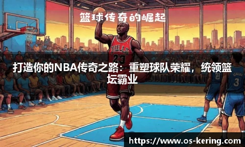 打造你的NBA传奇之路：重塑球队荣耀，统领篮坛霸业