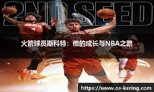 火箭球员斯科特：他的成长与NBA之路