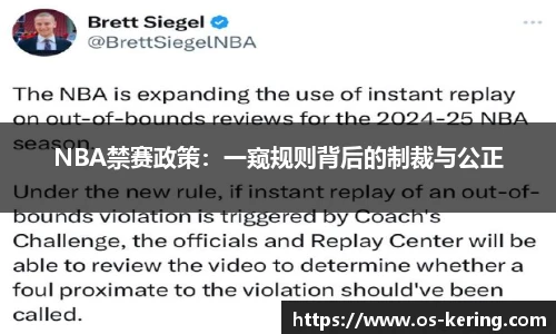 NBA禁赛政策：一窥规则背后的制裁与公正