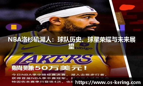 NBA洛杉矶湖人：球队历史、球星荣耀与未来展望