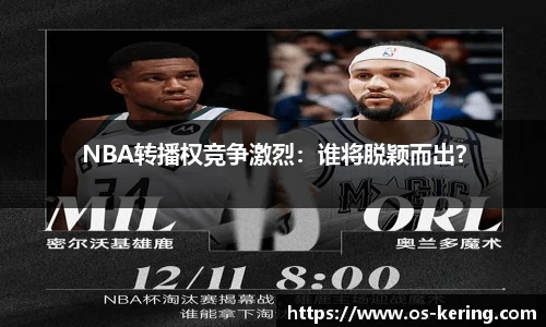 NBA转播权竞争激烈：谁将脱颖而出？