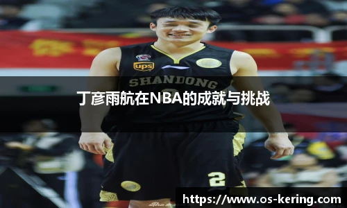 丁彦雨航在NBA的成就与挑战