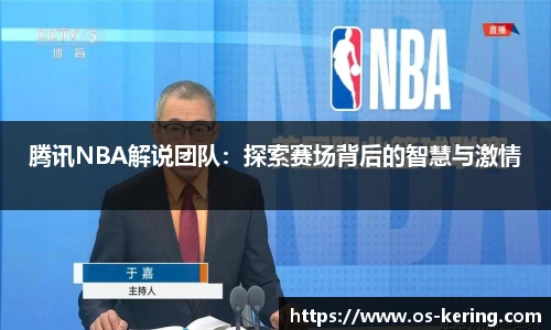 腾讯NBA解说团队：探索赛场背后的智慧与激情