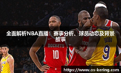 全面解析NBA直播：赛事分析、球员动态及背景故事