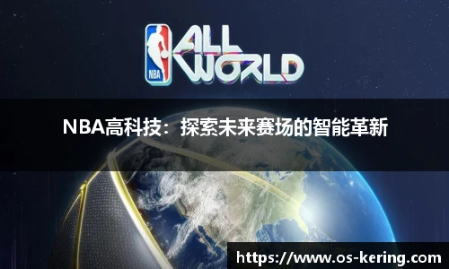 NBA高科技：探索未来赛场的智能革新