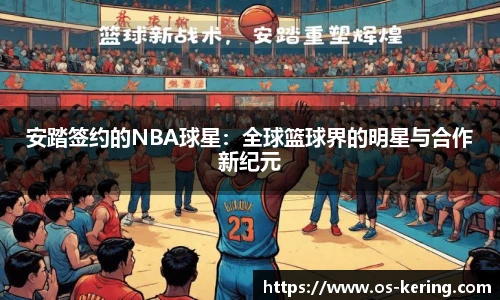 安踏签约的NBA球星：全球篮球界的明星与合作新纪元