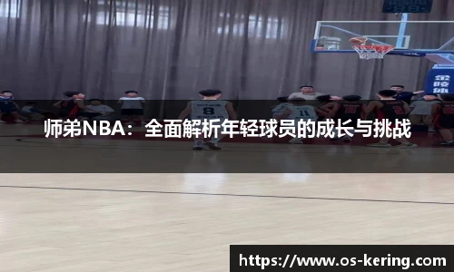 师弟NBA：全面解析年轻球员的成长与挑战