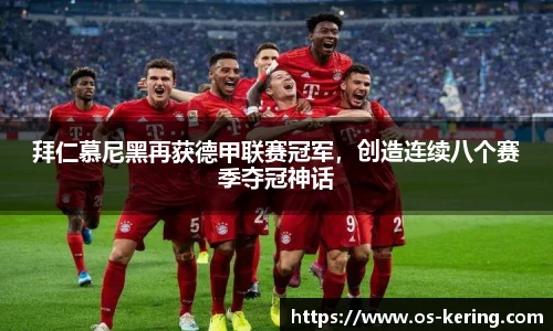 拜仁慕尼黑再获德甲联赛冠军，创造连续八个赛季夺冠神话
