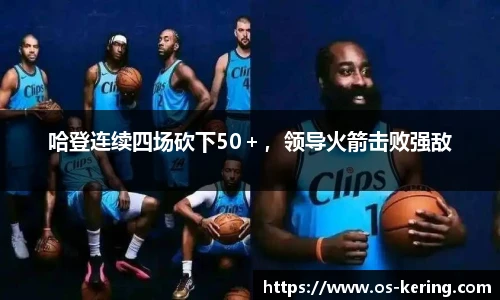 哈登连续四场砍下50＋，领导火箭击败强敌