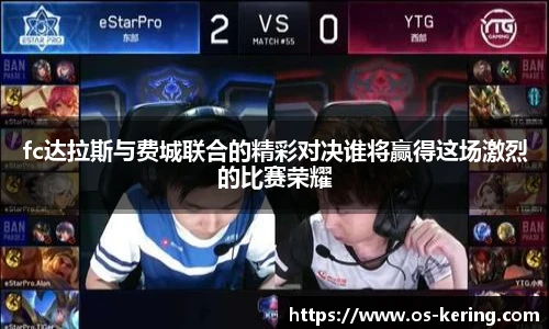 fc达拉斯与费城联合的精彩对决谁将赢得这场激烈的比赛荣耀