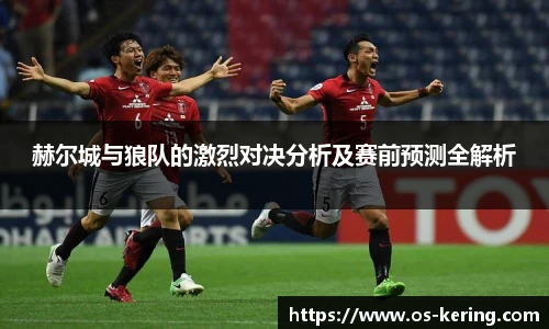 赫尔城与狼队的激烈对决分析及赛前预测全解析