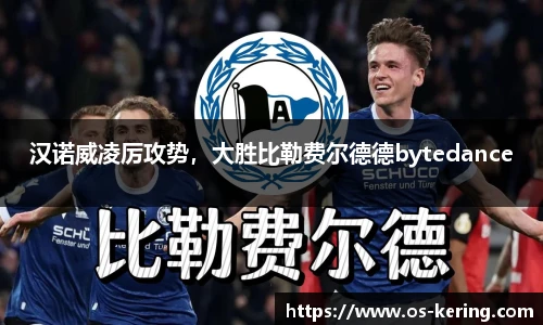 汉诺威凌厉攻势，大胜比勒费尔德德bytedance