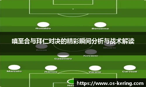 嗔至合与拜仁对决的精彩瞬间分析与战术解读