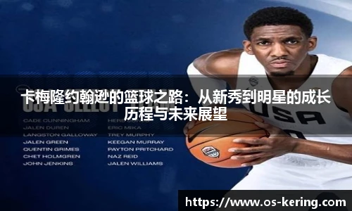 卡梅隆约翰逊的篮球之路：从新秀到明星的成长历程与未来展望
