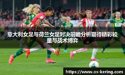 意大利女足与荷兰女足对决前瞻分析期待精彩较量与战术博弈