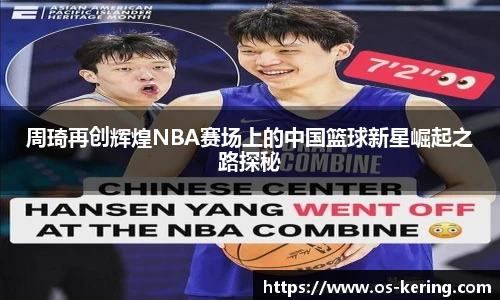 周琦再创辉煌NBA赛场上的中国篮球新星崛起之路探秘