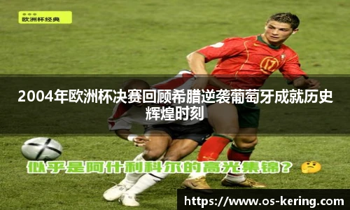 2004年欧洲杯决赛回顾希腊逆袭葡萄牙成就历史辉煌时刻
