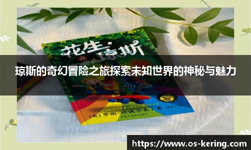 琼斯的奇幻冒险之旅探索未知世界的神秘与魅力