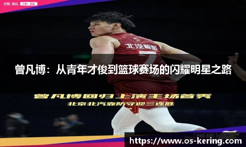 曾凡博：从青年才俊到篮球赛场的闪耀明星之路