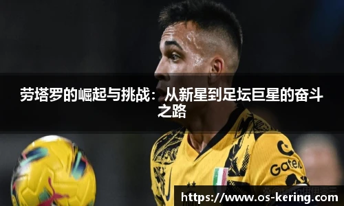 劳塔罗的崛起与挑战：从新星到足坛巨星的奋斗之路