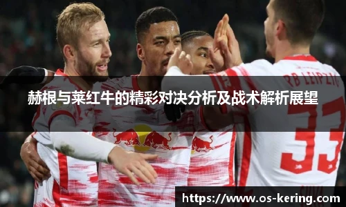 赫根与莱红牛的精彩对决分析及战术解析展望