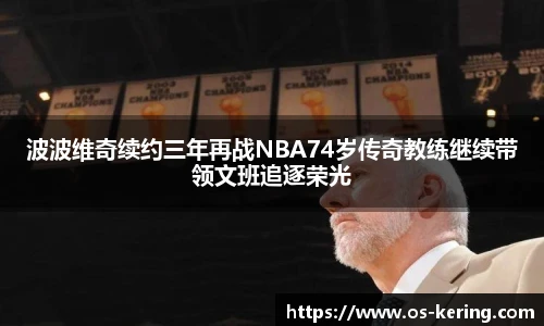 波波维奇续约三年再战NBA74岁传奇教练继续带领文班追逐荣光