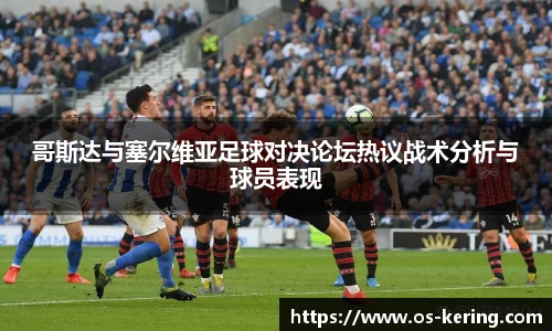哥斯达与塞尔维亚足球对决论坛热议战术分析与球员表现