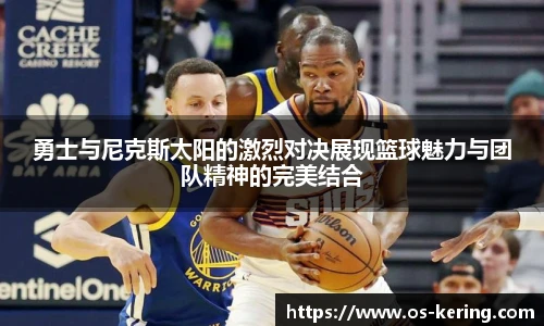 勇士与尼克斯太阳的激烈对决展现篮球魅力与团队精神的完美结合