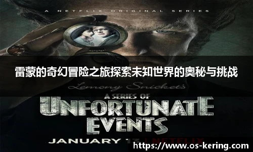 雷蒙的奇幻冒险之旅探索未知世界的奥秘与挑战
