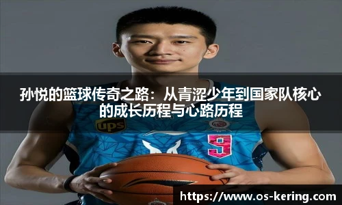孙悦的篮球传奇之路：从青涩少年到国家队核心的成长历程与心路历程