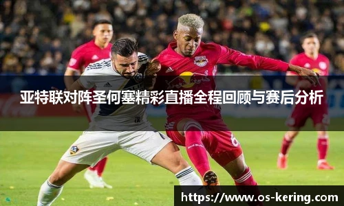 亚特联对阵圣何塞精彩直播全程回顾与赛后分析