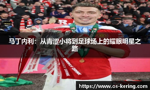 马丁内利：从青涩小将到足球场上的耀眼明星之路