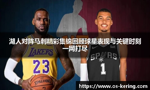 湖人对阵马刺精彩集锦回顾球星表现与关键时刻一网打尽