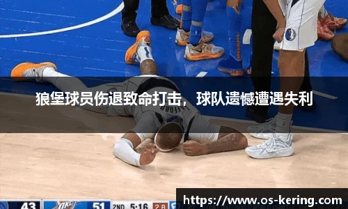 狼堡球员伤退致命打击，球队遗憾遭遇失利