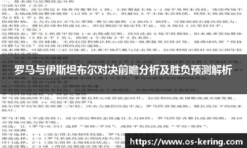 罗马与伊斯坦布尔对决前瞻分析及胜负预测解析