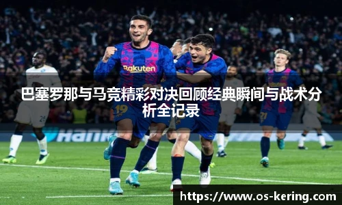 巴塞罗那与马竞精彩对决回顾经典瞬间与战术分析全记录