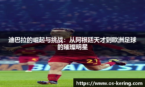 迪巴拉的崛起与挑战：从阿根廷天才到欧洲足球的璀璨明星
