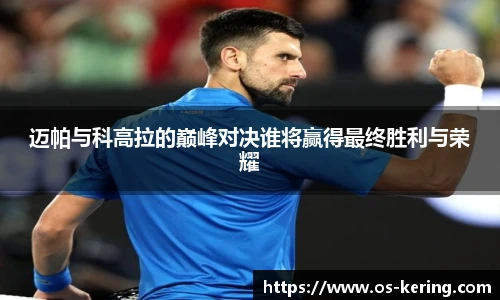 迈帕与科高拉的巅峰对决谁将赢得最终胜利与荣耀