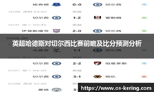 英超哈德斯对切尔西比赛前瞻及比分预测分析