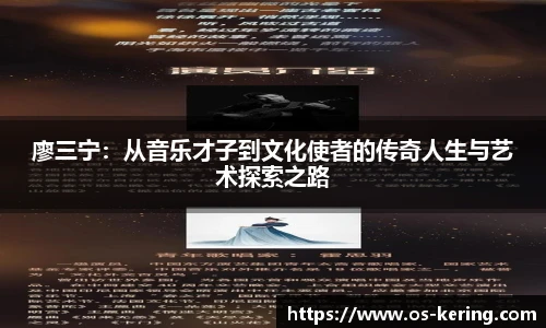 廖三宁：从音乐才子到文化使者的传奇人生与艺术探索之路