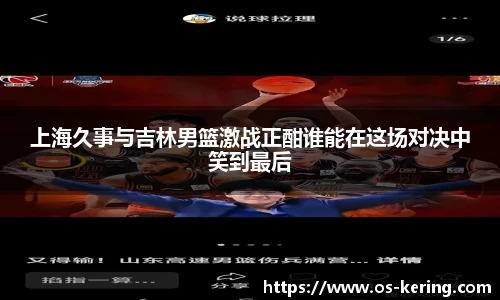上海久事与吉林男篮激战正酣谁能在这场对决中笑到最后