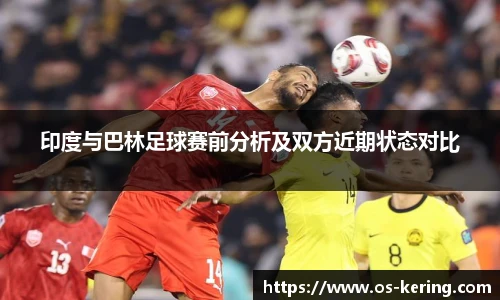 印度与巴林足球赛前分析及双方近期状态对比