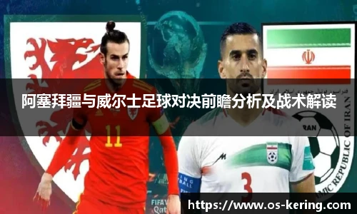 阿塞拜疆与威尔士足球对决前瞻分析及战术解读