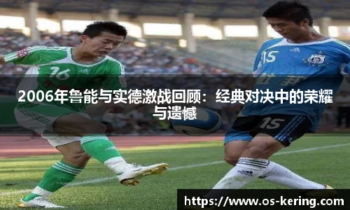 2006年鲁能与实德激战回顾：经典对决中的荣耀与遗憾