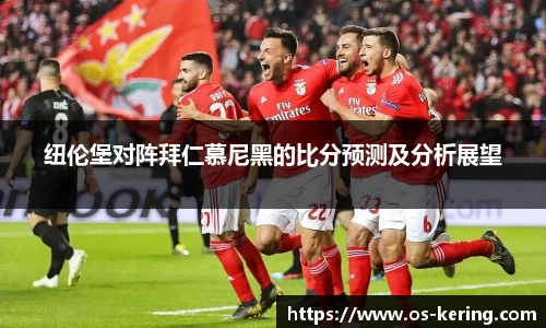 纽伦堡对阵拜仁慕尼黑的比分预测及分析展望