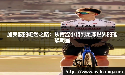 加克波的崛起之路：从青涩小将到足球世界的璀璨明星