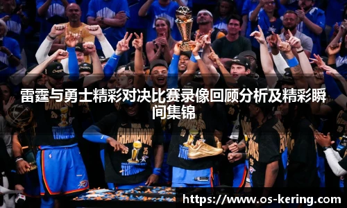 雷霆与勇士精彩对决比赛录像回顾分析及精彩瞬间集锦